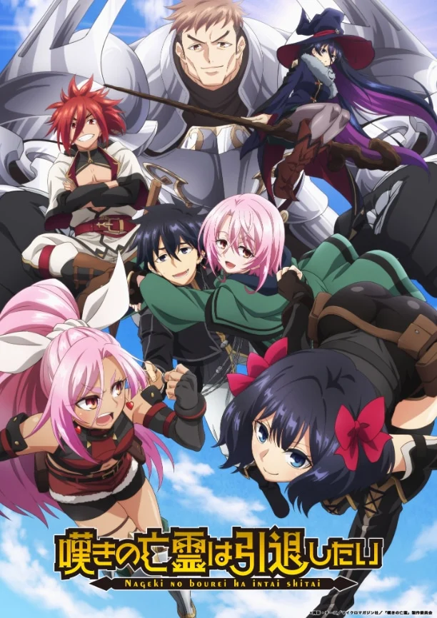 NAGEKI NO BOUREI WA INTAI SHITAI